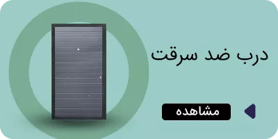 درب ضد سرقت